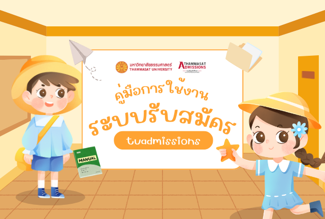 คู่มือการใช้งานระบบรับสมัครออนไลน์